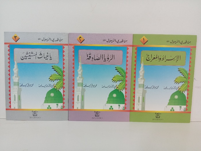 من هدي الرسول صلى الله عليه وسلم ج3/2/1