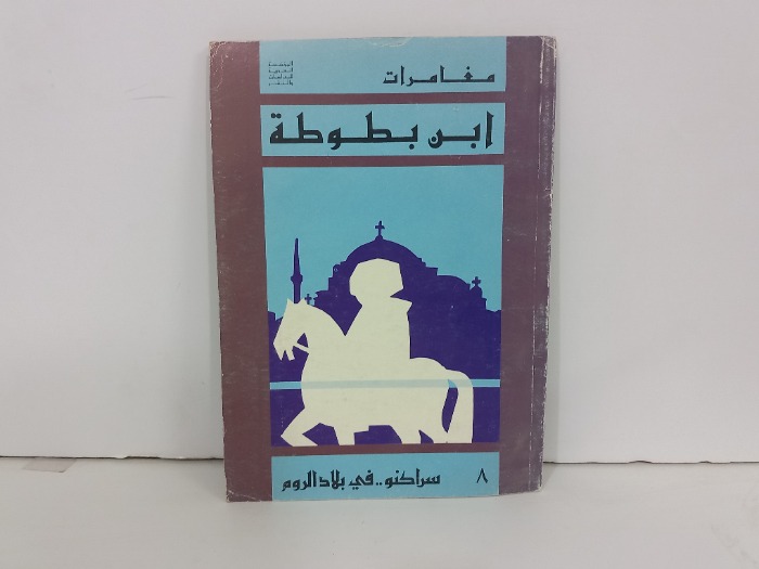مغامرات ابن بطوطة 8 سراكنو في بلاد الروم