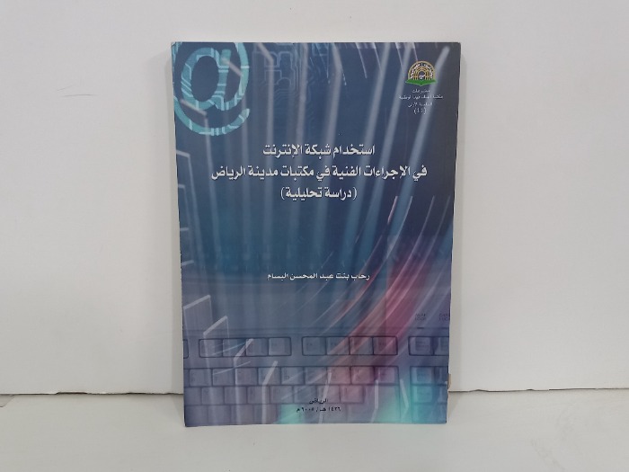 استخدام شبكة الانترنت في الاجراءات الفنية