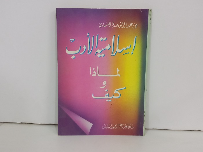 اسلامية الادب لماذا وكيف