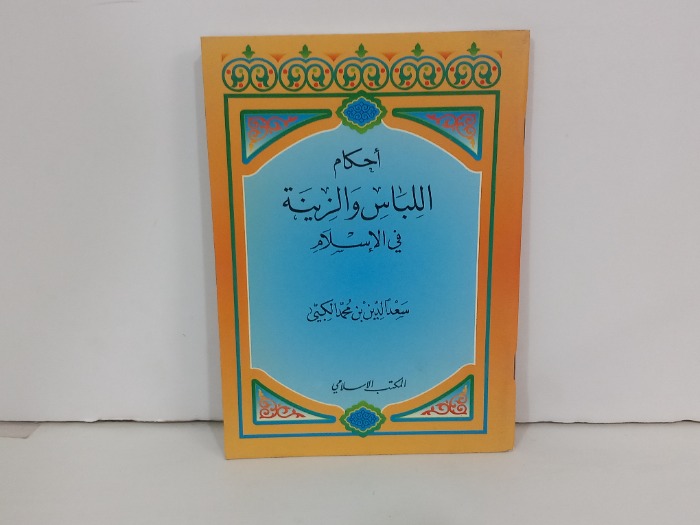احكام اللباس والزينة في الاسلام 
