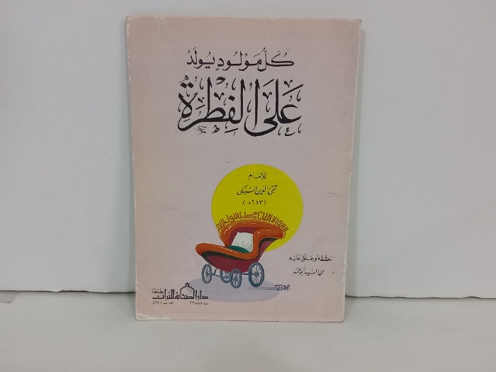 كل مولود يولد على فطرة