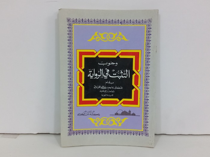 وجوب التثبت في الرواية