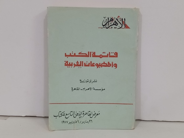 قائمة الكتب والمطبوعات العربية