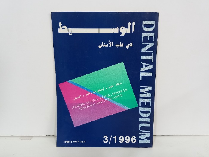 الوسيط في طب الاسنان المجلد4 العدد 3