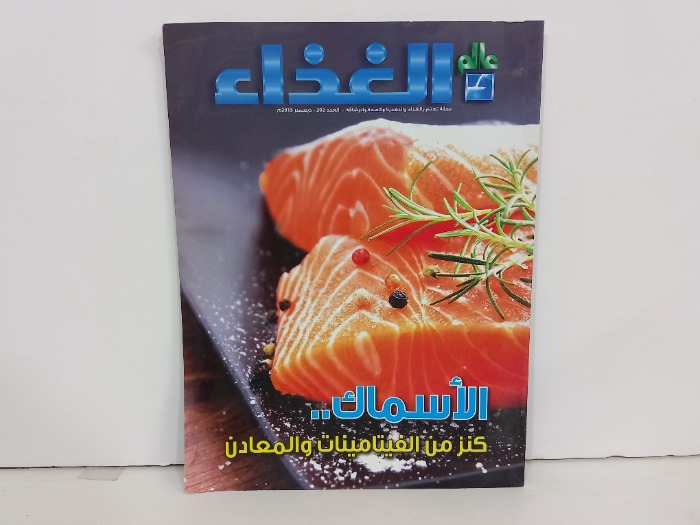 عالم الغذاء العدد 202