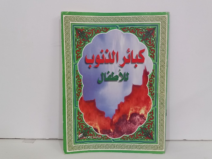 كبائر الذنوب للاطفال