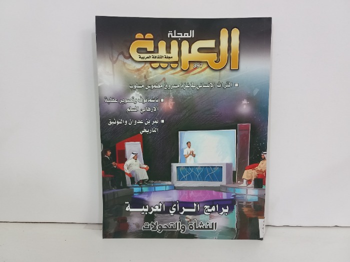 المجلة العربية العدد 397