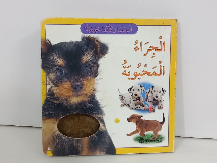 الجراء المحبوبة 