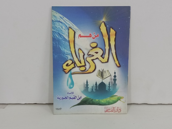 من هم الغرباء
