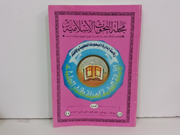 مجلة البحوث الاسلامية العدد 45