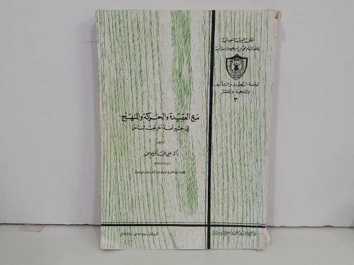 مع العقيدة والحركة والمنهج في خير امة اخرجت للناس