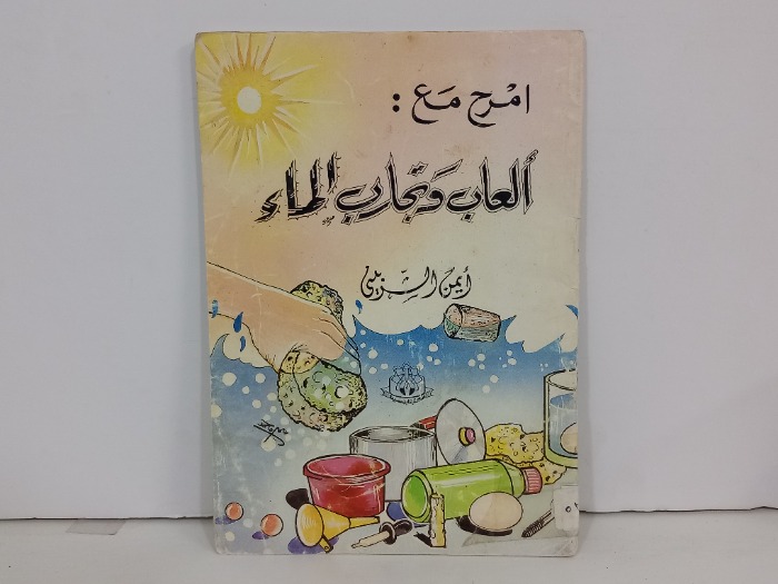 امزح مع العاب وتجارب الماء