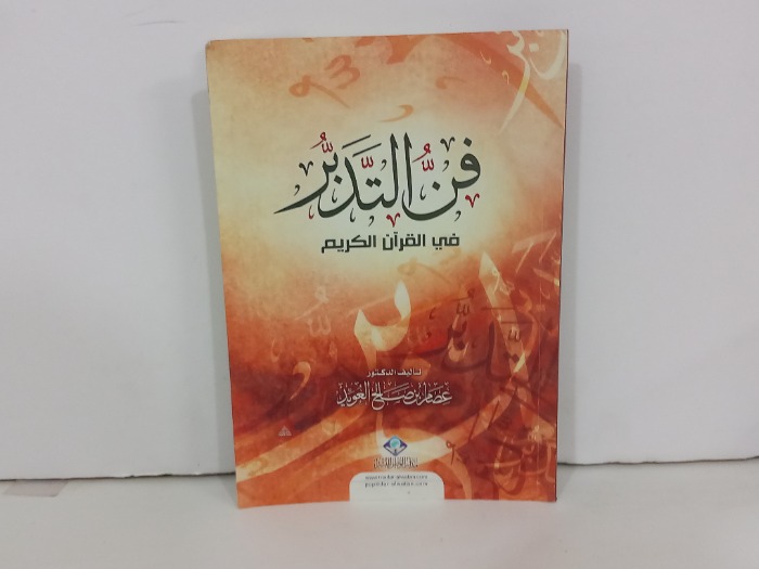 فن التدبر في القران الكريم 