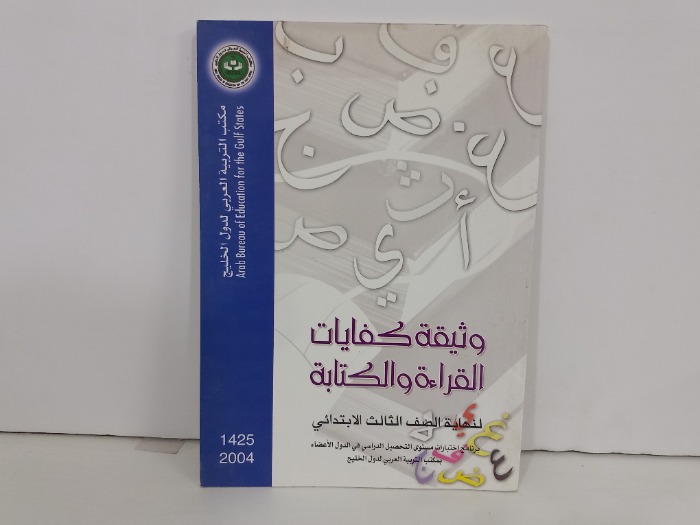 وثيقة كفايات القراءة والكتابة