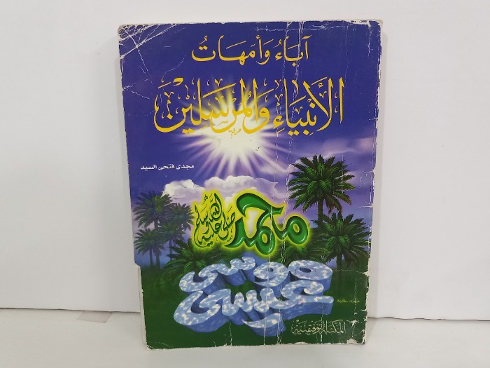 اباء وامهات الانبياء والمرسلين