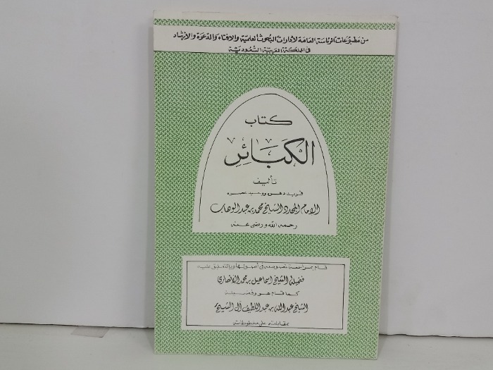 كتاب الكبائر