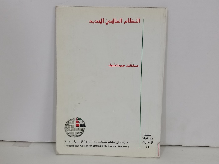 النظام العالمي الجديد