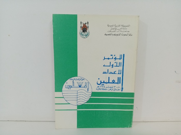 المؤتمر الاول لاعداد المعلمين