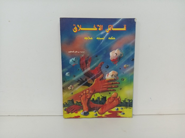 قاتل الاخلاق 