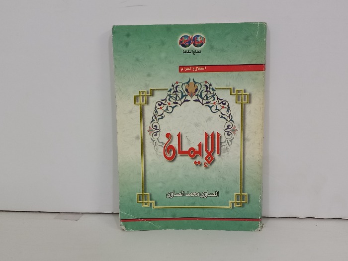 الايمان 