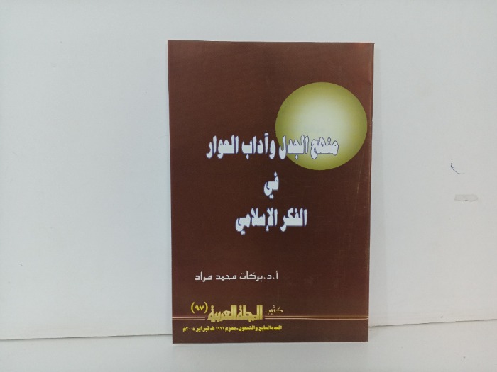 منهج الجدل واداب الحوار في الفكر الاسلامي 