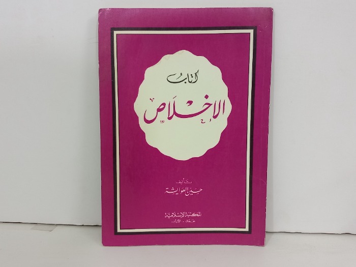 كناب الاخلاص
