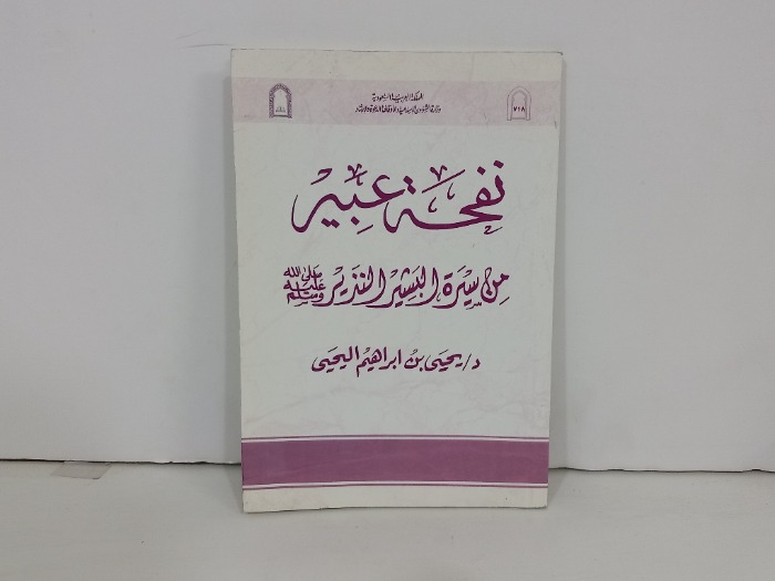 نفحة عبية من سيرة البشير النذير صلى الله عليه وسلم 