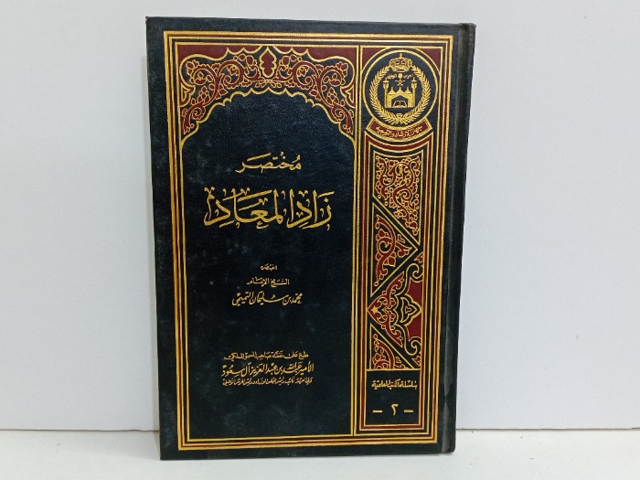 مختصر زاد المعاد 