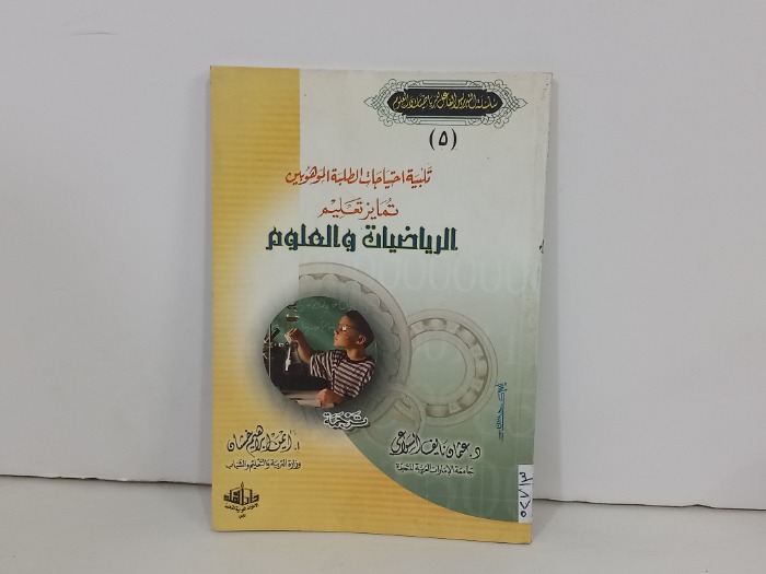 تلبية احتياجات الطلبة الموهوبين تمايز تعليم الرياضيات والعلوم