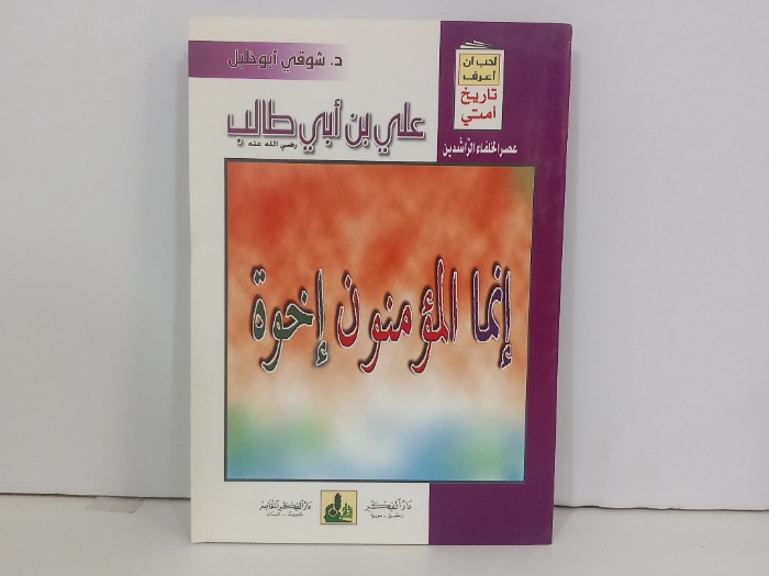 علي بن ابي طالب رضي الله عنه 