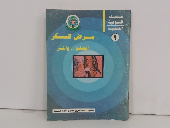 مرض السكر الحلو  والمر