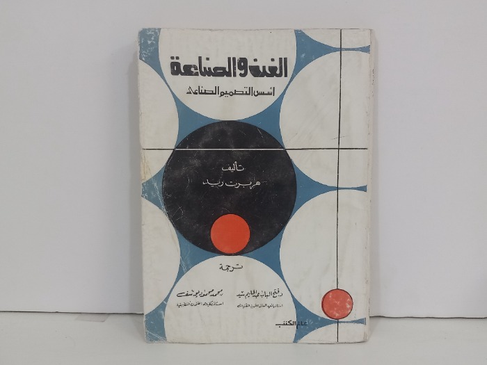 الفن والصناعة 