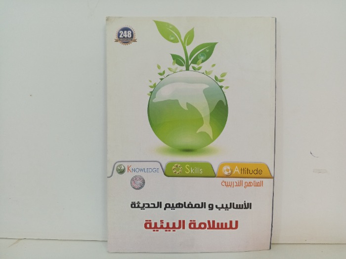 المناهج التدريبية والمفاهيم الحديثة لسلامة البيئية 