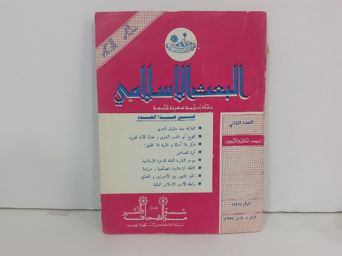 البعث الاسلامي العدد 2