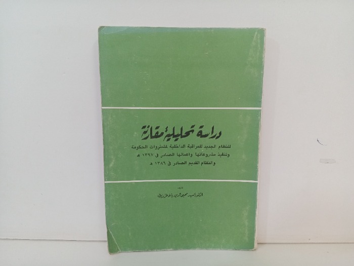 دراسة تحليلية مقارنة 