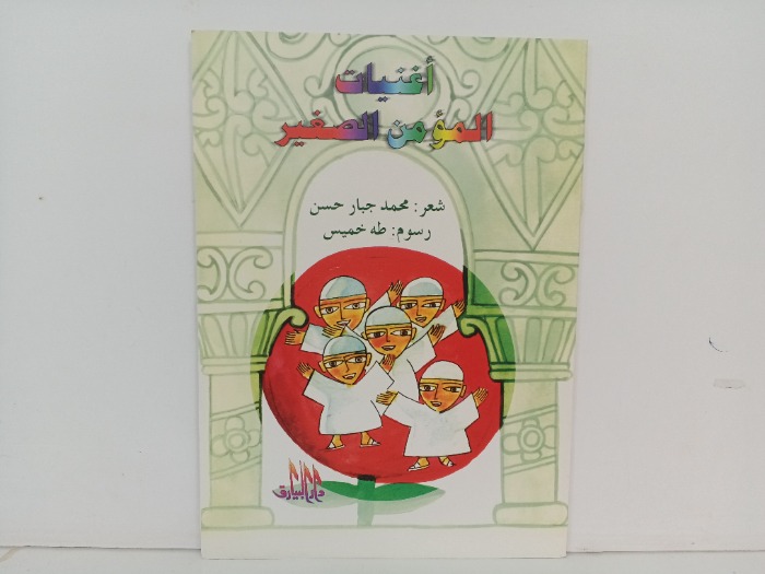 اغنيات المؤمن الصغير