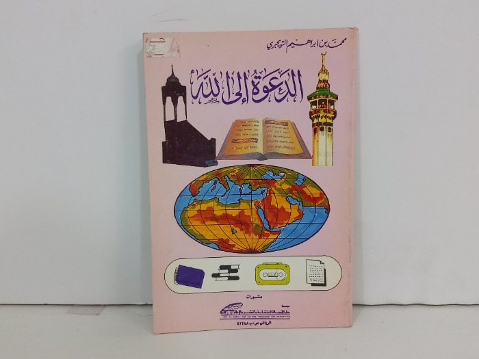 الدعوة الى الله 