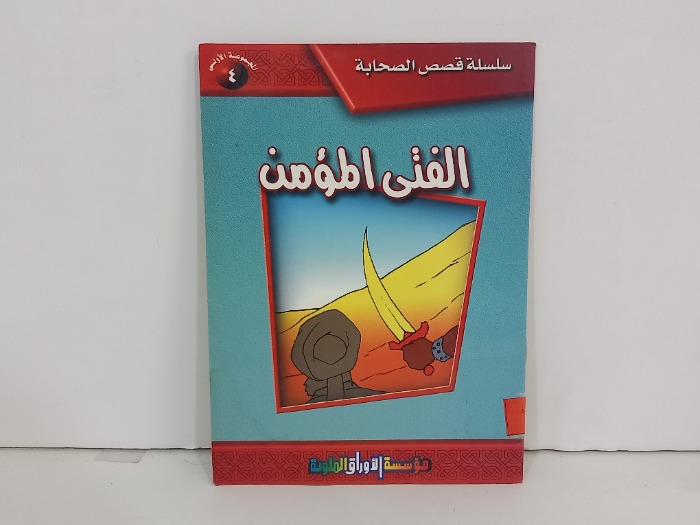 الفتى المؤمن