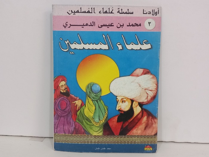 علماء المسلمين 3 محمد بن عيسى الدميري