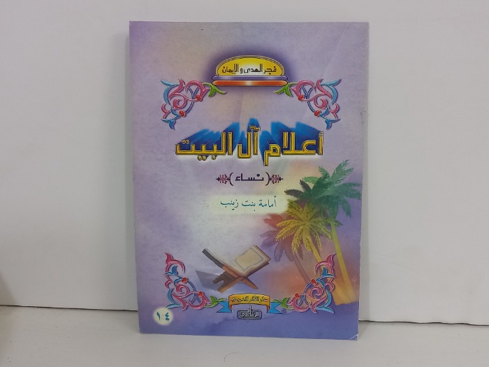 اعلام ال البيت نساء امامة بنت زينب