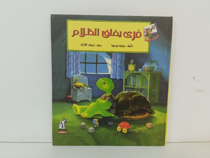 فري يخاف الظلام 