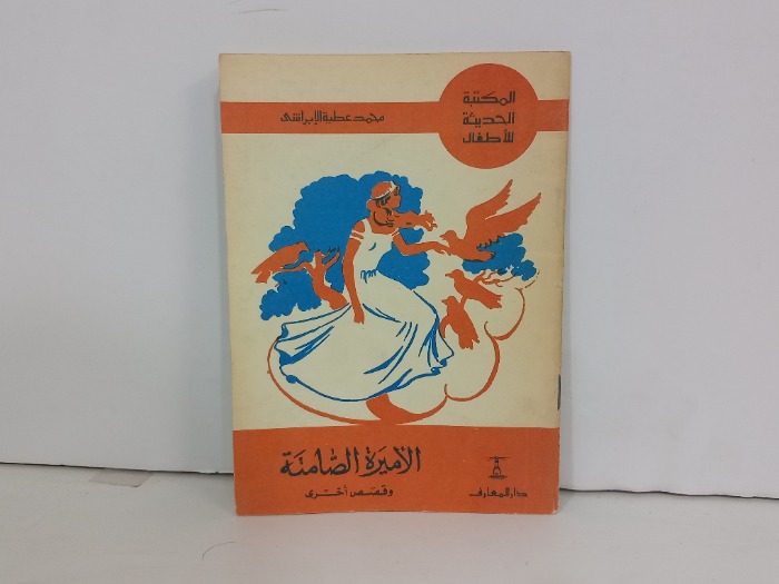 الاميرة الصامتة وقصص اخرى