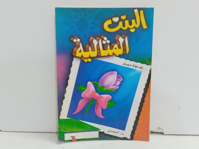 البنت المثالية 