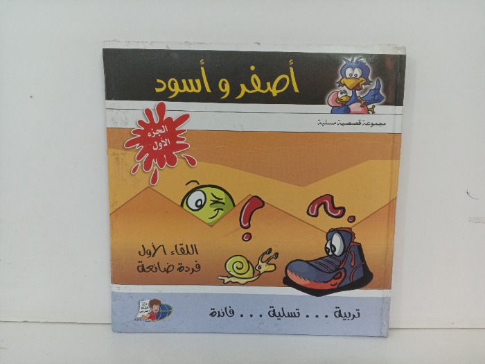 اصفر و اسود
