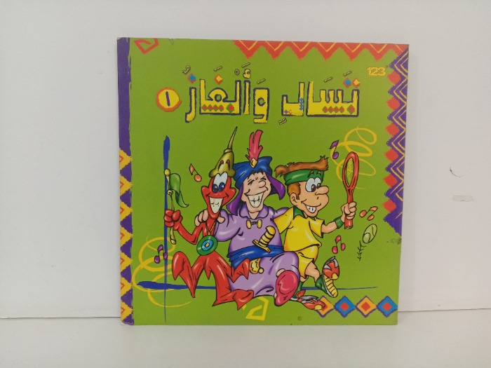تسال والغاز 1