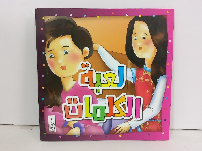 لعبة الكلمات