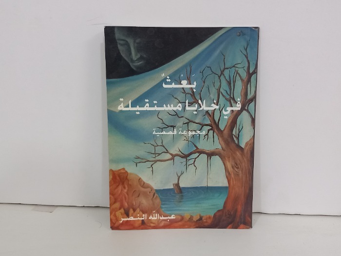 بعث في خلايا مستقيلة مجموعة قصصية