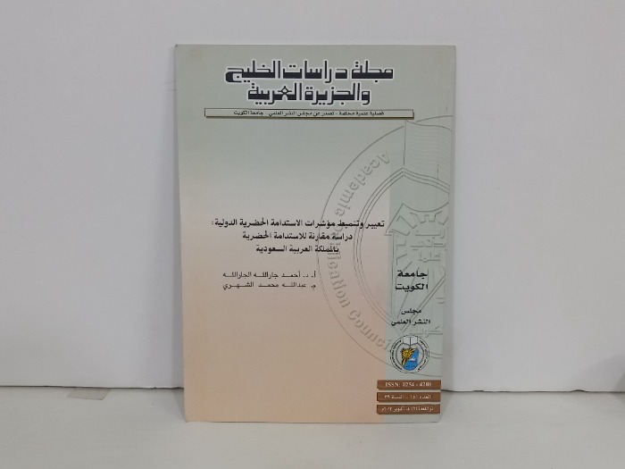 مجلة دراسات الخليج والجزيرة العربية العدد151