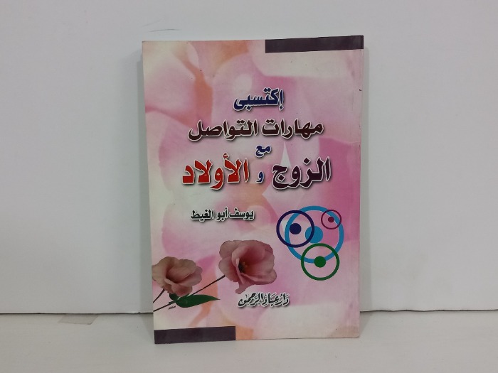 اكتسبي مهارات التواصل مع الزوج والاولاد
